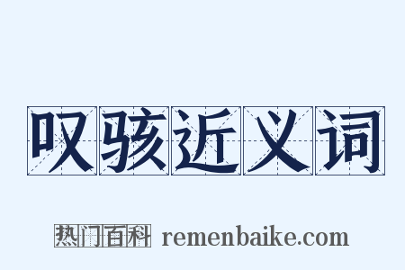 叹骇近义词是什么意思的图片